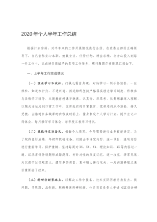 2020年个人半年工作总结
