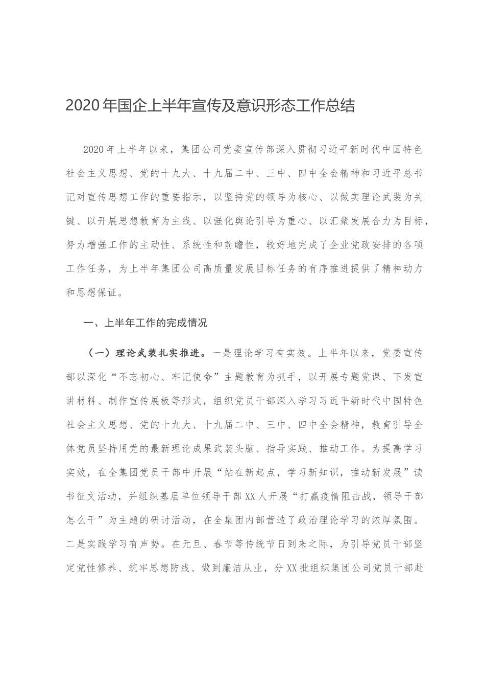 2020年国企上半年宣传及意识形态工作总结_第1页