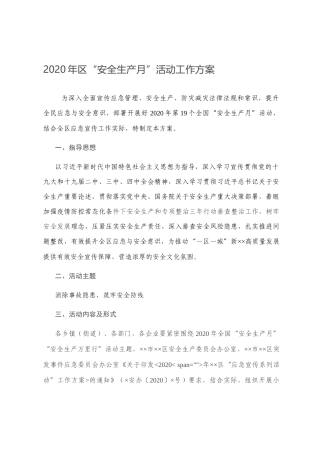 2020年区“安全生产月”活动工作方案