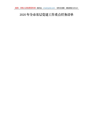 2020年全市基层党建重点任务责任清单