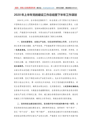 2020年上半年党的建设工作总结暨下半年工作谋划