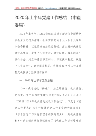 2020年上半年党建工作总结 （市直委局）