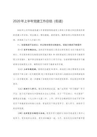 2020年上半年党建工作总结（街道）