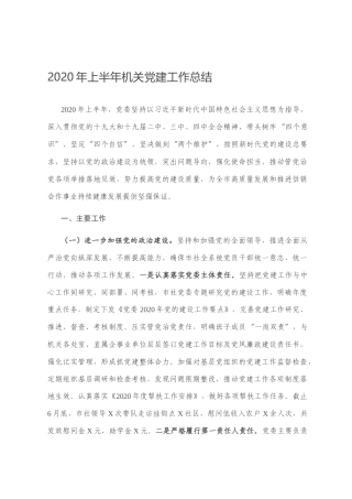 2020年上半年机关党建工作总结