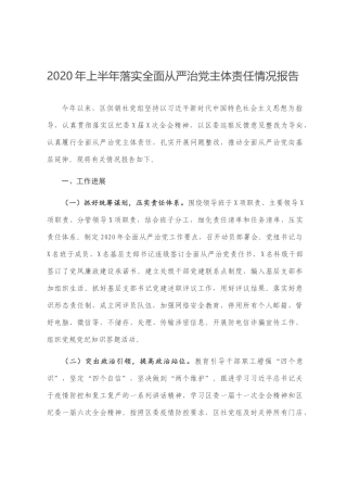 2020年上半年落实全面从严治党主体责任情况报告
