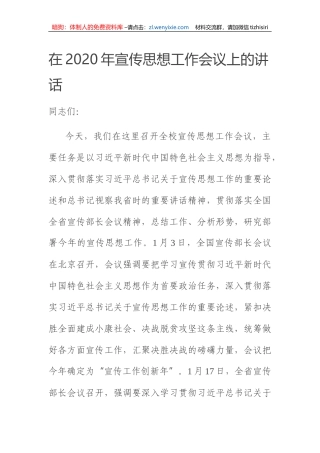 2020年宣传思想工作会议上的讲话