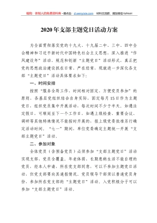2020年支部主题党日活动方案