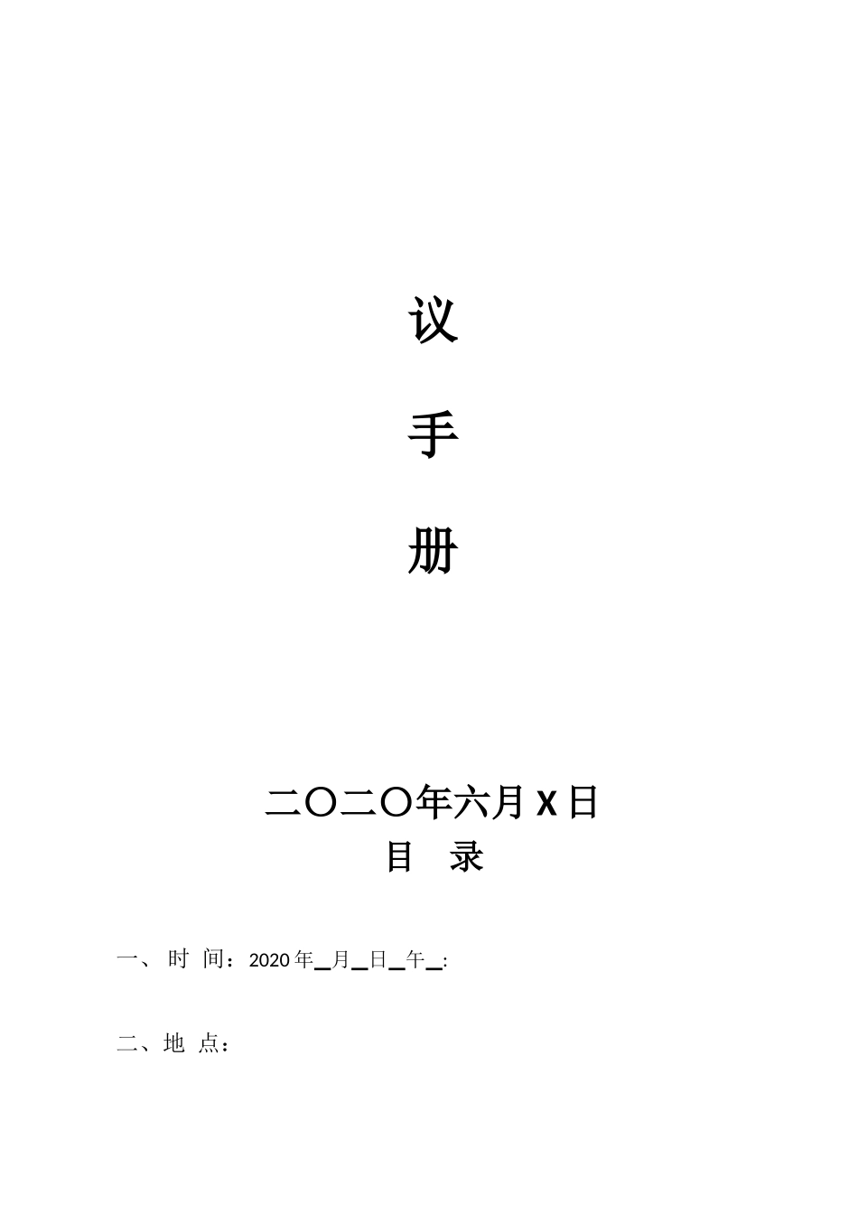 办公室会务精要 （附：会前、会中、会后需注意问题清单）_第2页