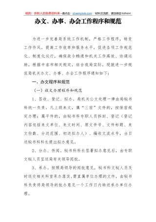 办文办事办会工作程序和规范