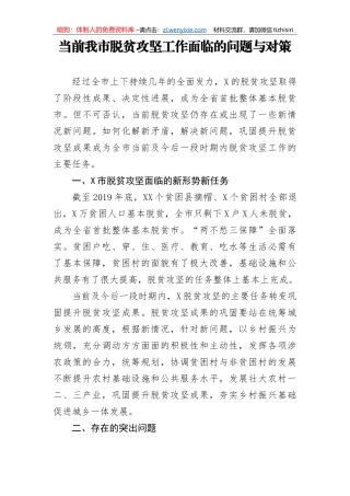 当前我市脱贫攻坚工作面临的问题与对策