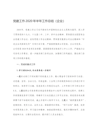 党建工作2020年半年工作总结（企业）