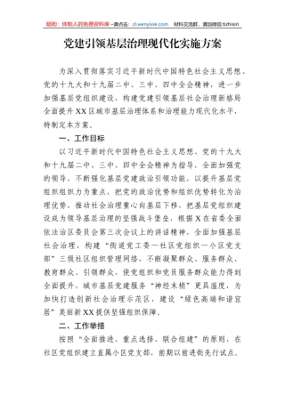 党建引领基层治理现代化实施方案
