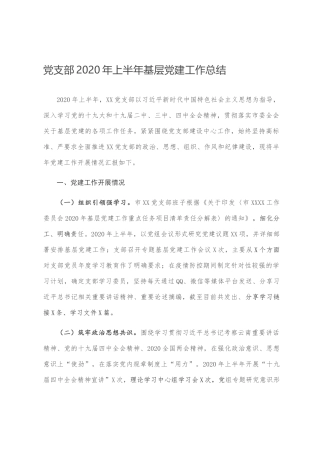 党支部2020年上半年基层党建工作总结