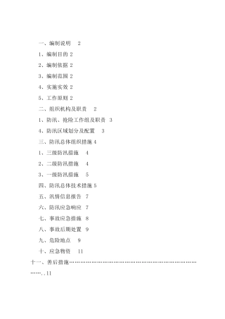 防汛应急预案及要求措施