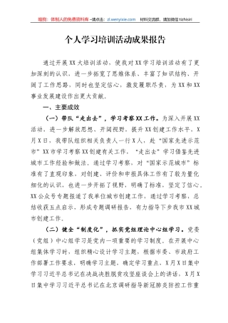 个人学习培训活动成果报告
