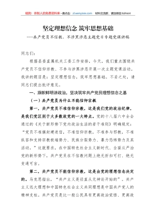 共产党员不信教不涉黑涉恶主题党日专题党课讲稿