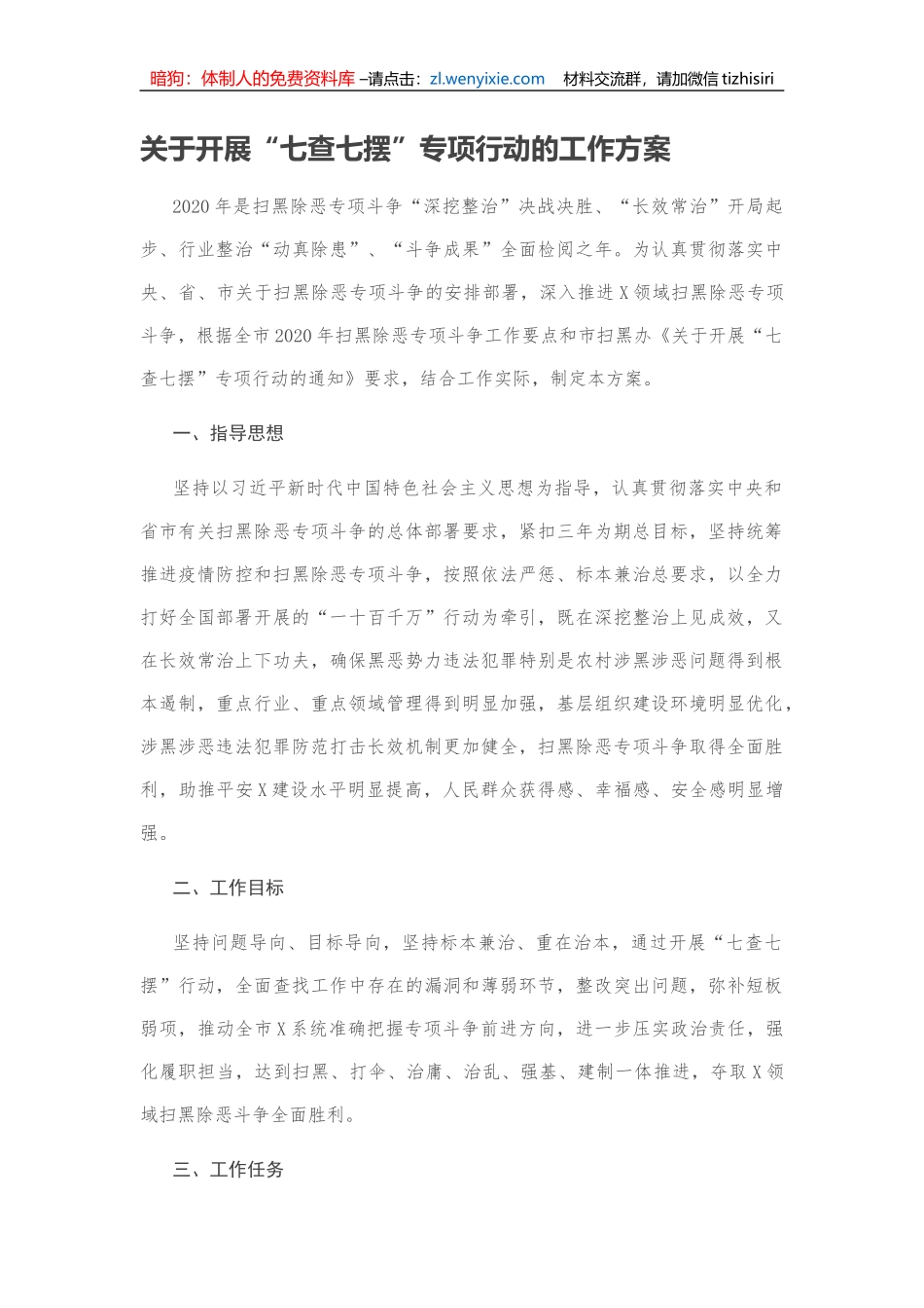 关于开展“七查七摆”专项行动的工作方案_第1页