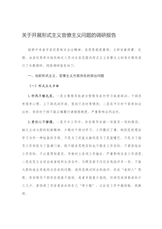 关于开展形式主义官僚主义问题的调研报告