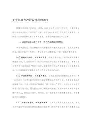 关于巡察整改阶段情况的通报