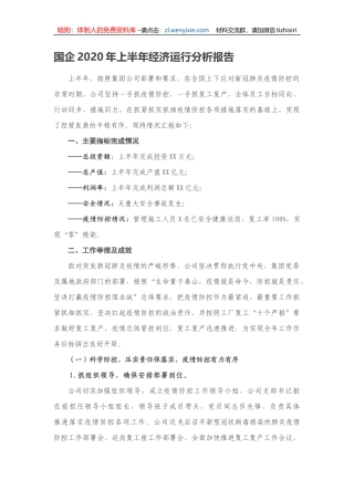 国企2020年上半年经济运行分析报告