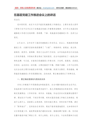 基层党建工作推进会议上的讲话
