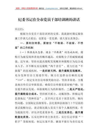 纪委书记在全市党员干部培训班的讲话