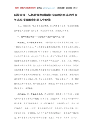 技党课：弘扬爱国奉献精神 传承艰苦奋斗品质 在矢志科技报国中彰显人生价值