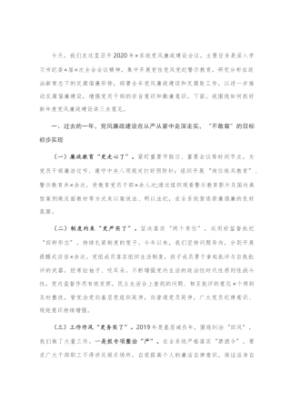 2020年党风廉政建设工作会上的讲话