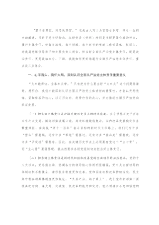 不渝初心、勇担使命，坚定不移扛起全面从严治党主体责任