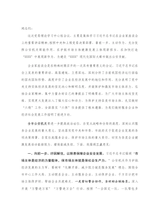 传达学习习近平总书记在企业家座谈会上重要讲话精神时的讲话