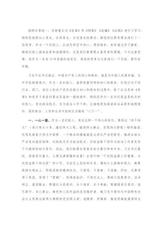党课讲稿：坚守初心 勇担使命 锤炼纪检人高尚情怀