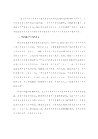 党课讲稿：如何过好机关党内政治生活？