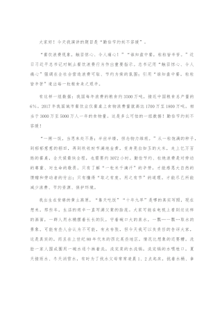 抵制餐饮浪费演讲稿