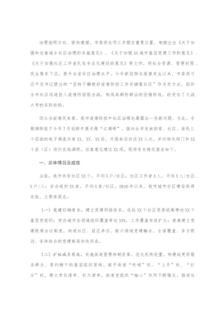 关于常态化疫情防控情况下推进社区治理的调研报告