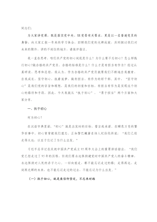 精品党课：坚守初心，执着追梦做有担当有作为的好干部