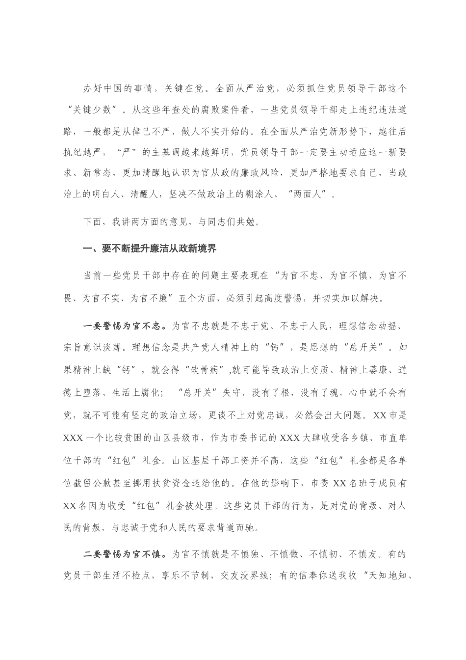 廉政党课：当政治上的明白人、清醒人 坚决不做政治上的糊涂人、两面人_第1页