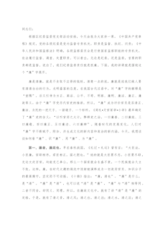 廉政党课：读懂“廉”字、抓实廉字 为推动高质量发展提供坚强纪律保证