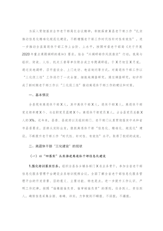 全县离退休干部工作调研报告