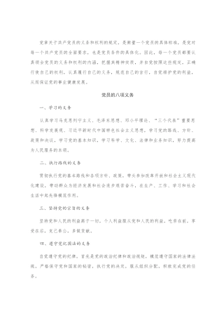 三季度党课：中国共产党党员的义务和权利