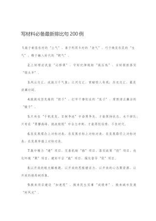 写材料必备最新排比句200例