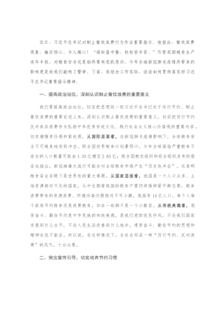 学习习近平总书记关于制止餐饮浪费重要指示精神研讨发言