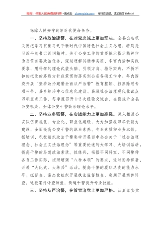 学习习近平总书记向中国人民警察队伍授旗致训词精神研讨发言