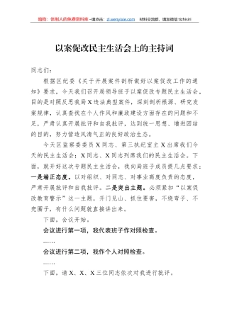 以案促改民主生活会主持词及发言提纲