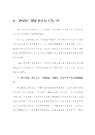 在“攻坚年”活动推进会上的讲话