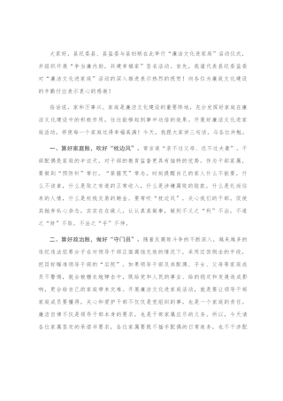 在“廉洁文化进家庭”启动仪式上的讲话