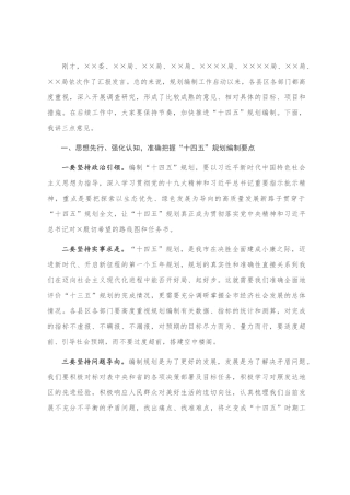 在“十四五”规划编制工作推进会上的讲话