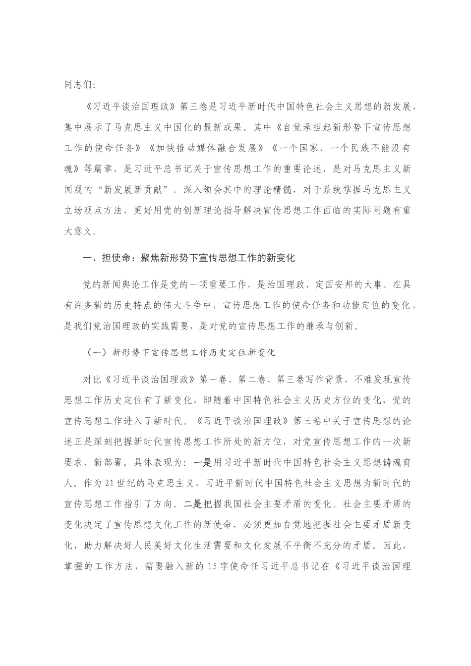 在《习近平谈治国理政（第三卷）》宣传工作研讨会上的讲话_第1页