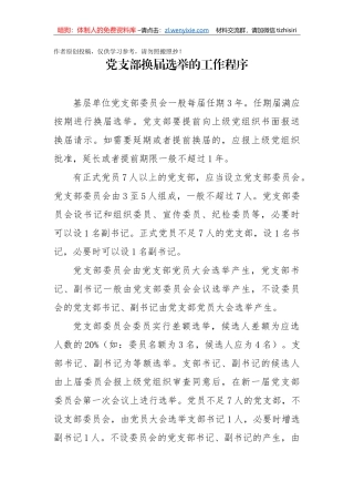 01党支部换届选举的工作程序