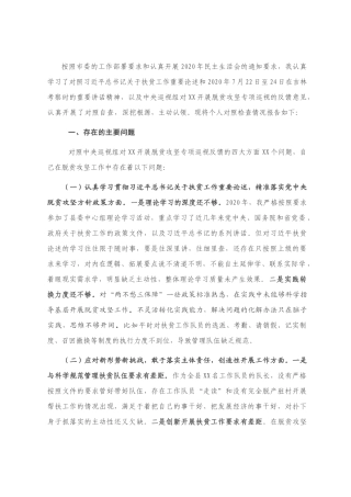 2020年民主生活会个人对照检查材料