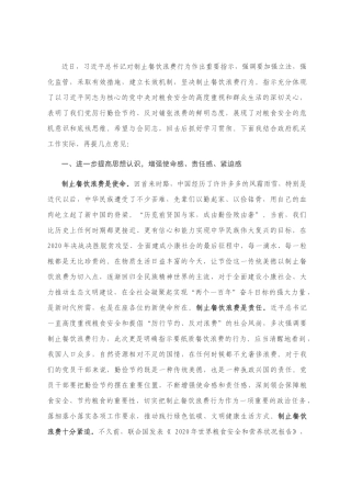 传达贯彻习近平总书记制止餐饮浪费行为重要指示精神的讲话提纲